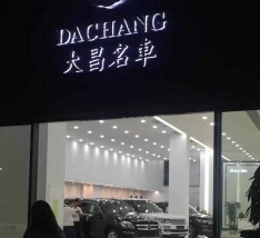 罗湖大昌名车汽车展厅