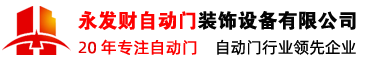 深圳市永发财自动门装饰设备有限公司